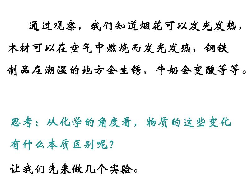 人教版初中化学（上册） 第一单元  课题1 物质的变化和性质课件第8页