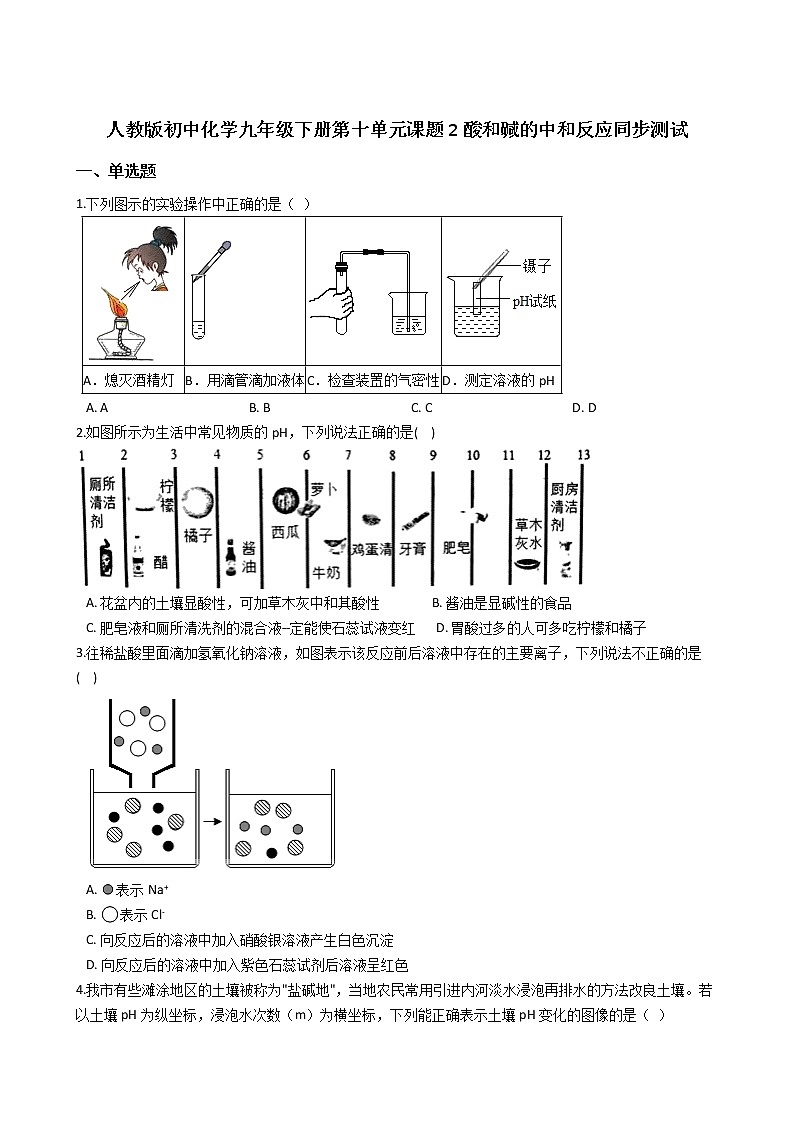 2020~2021学年人教版初中化学九年级下册第十单元课题2酸和碱的中和反应同步测试01