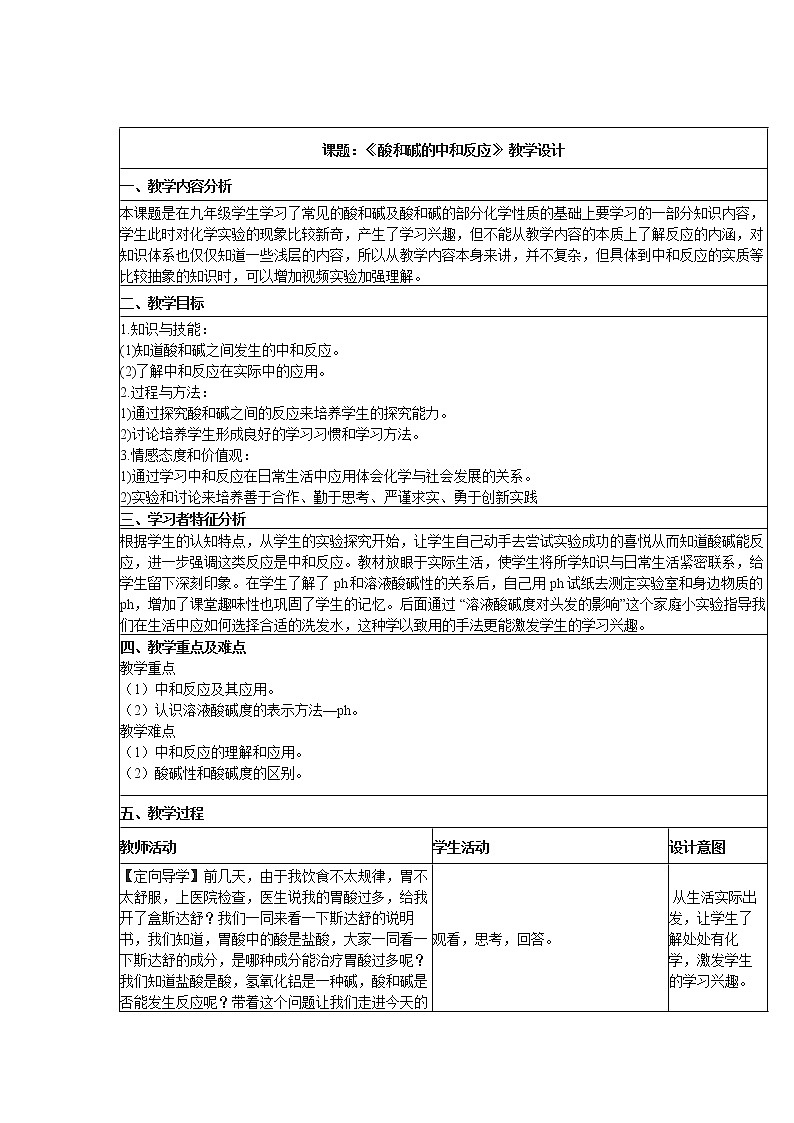 2020-2021学年人教版化学九年级 下册10.2酸和碱的中和反应教案01