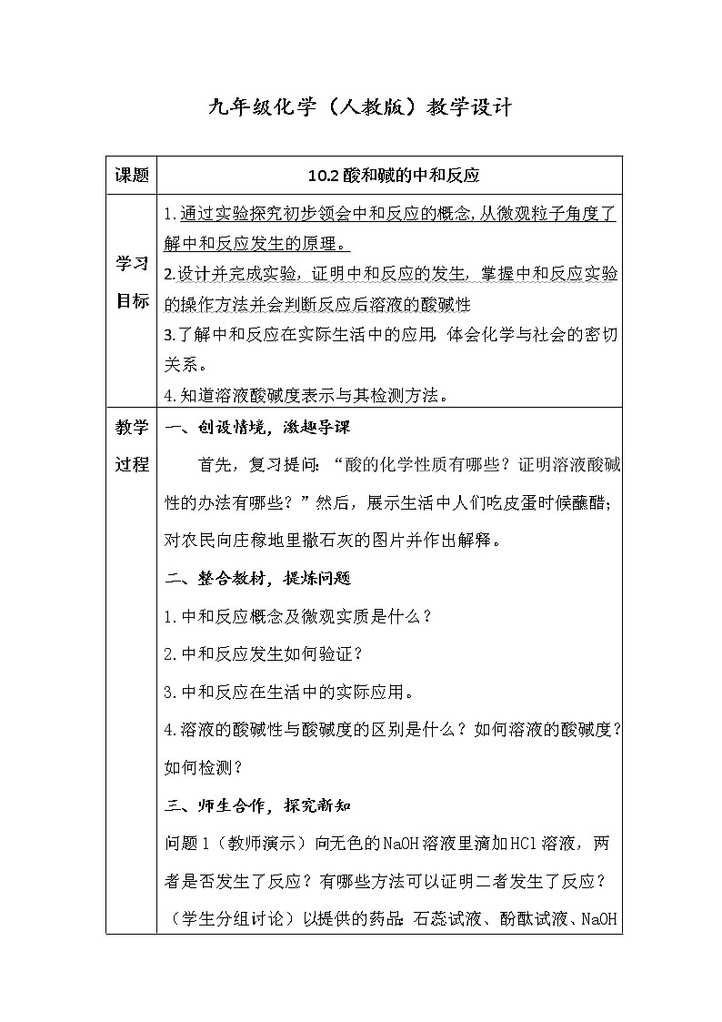 10.2 酸和碱的中和反应 教案 2020-2021学年人教版九年级化学下册01
