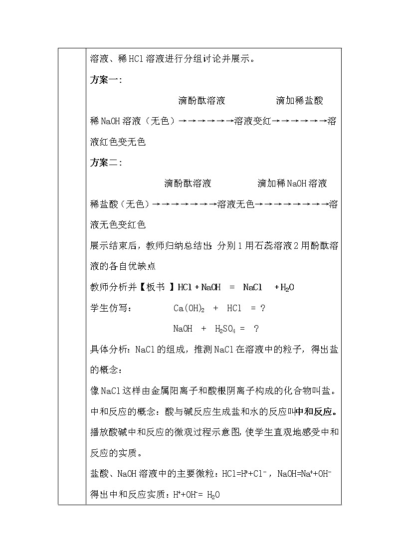 10.2 酸和碱的中和反应 教案 2020-2021学年人教版九年级化学下册02