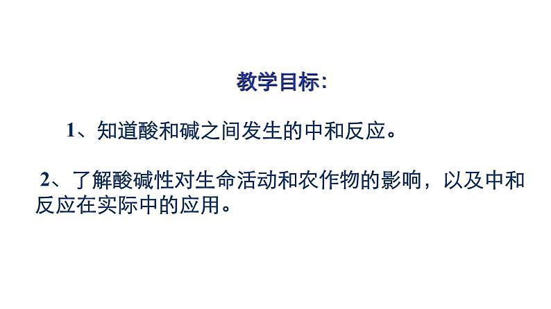 2020-2021学年九年级化学人教版下册第十单元10.2  酸和碱的中和反应第2页