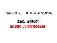 初中化学人教版九年级下册课题 1 金属材料课文内容课件ppt