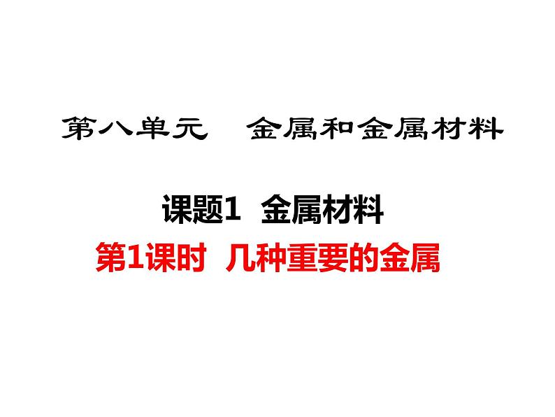 人教版初中化学（下册）第八单元  课题1  金属材料课件01