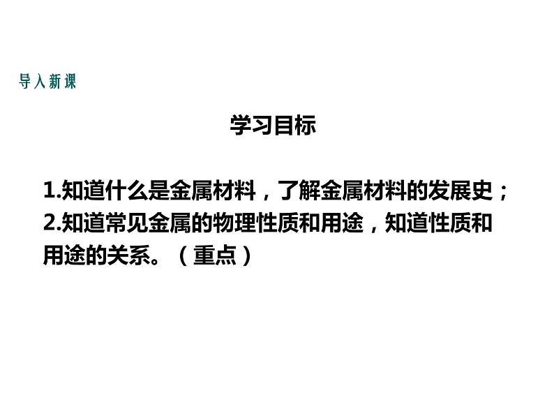 人教版初中化学（下册）第八单元  课题1  金属材料课件03