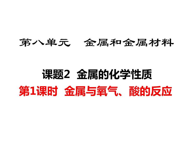 人教版初中化学（下册）第八单元  课题2  金属的化学性质课件01