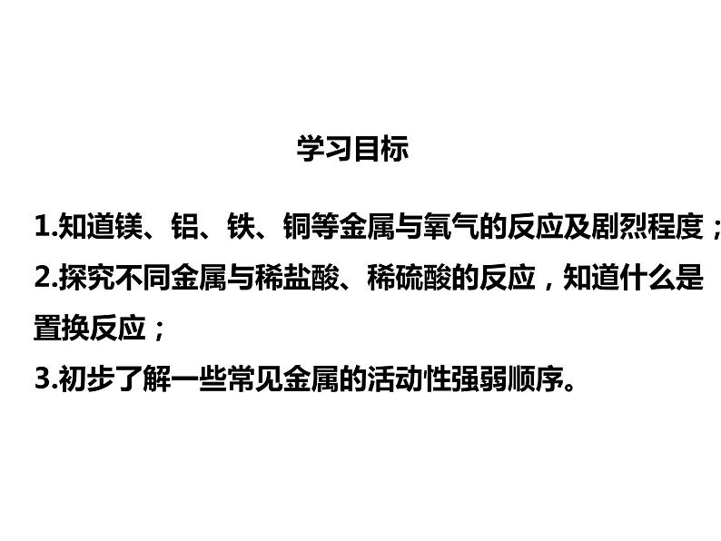 人教版初中化学（下册）第八单元  课题2  金属的化学性质课件04