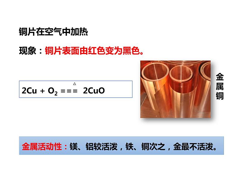 人教版初中化学（下册）第八单元  课题2  金属的化学性质课件08