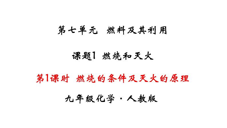 人教版初中化学（上册）第七单元  课题1 燃烧和灭火课件第1页