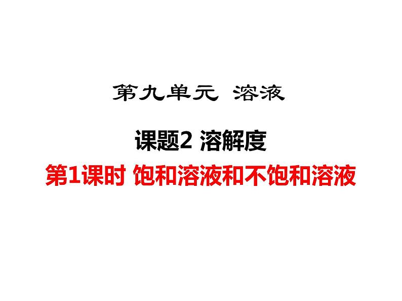 人教版初中化学（下册）第九单元  课题2 第1课时  饱和溶液与不饱和溶液01