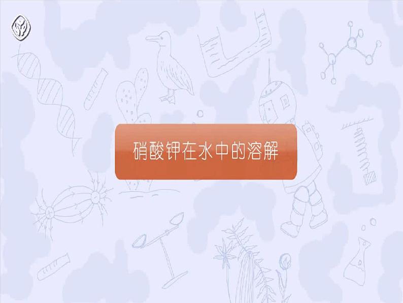 人教版初中化学（下册）第九单元  课题2 第1课时  饱和溶液与不饱和溶液08