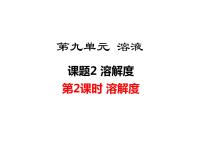 初中化学人教版九年级下册课题2 溶解度课文内容课件ppt