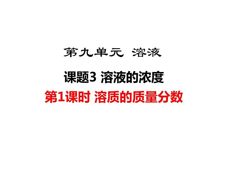 人教版初中化学（下册）第九单元  课题3  溶液的浓度课件01