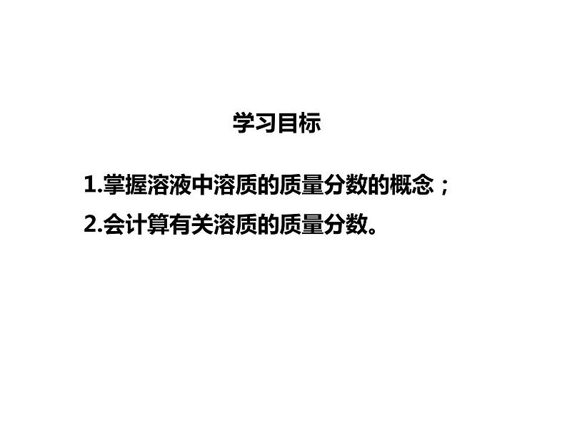 人教版初中化学（下册）第九单元  课题3  溶液的浓度课件05