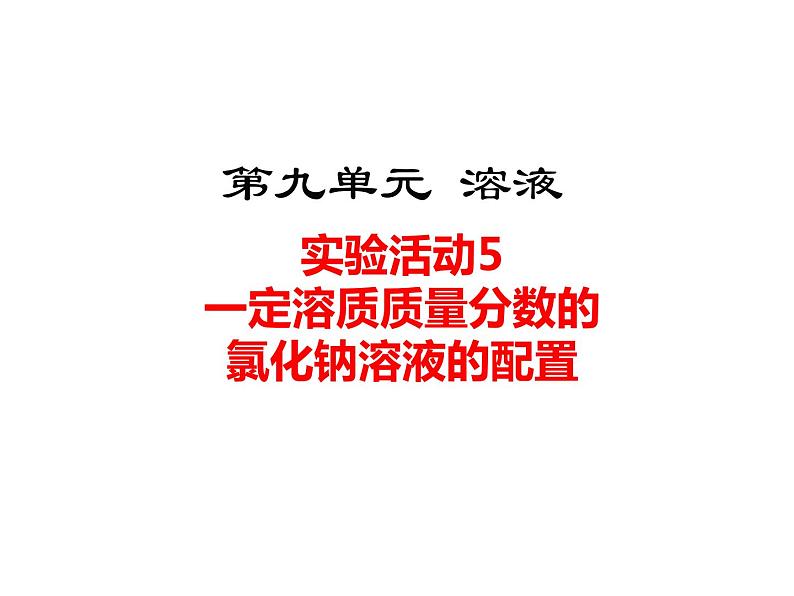 人教版初中化学（下册）第九单元  实验活动5  一定溶质质量分数的氯化钠溶液的配制课件01