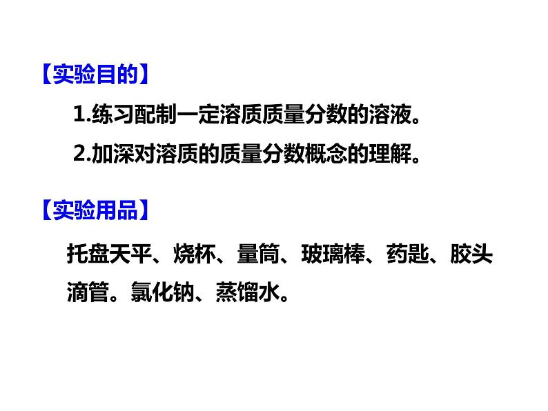 人教版初中化学（下册）第九单元  实验活动5  一定溶质质量分数的氯化钠溶液的配制课件02