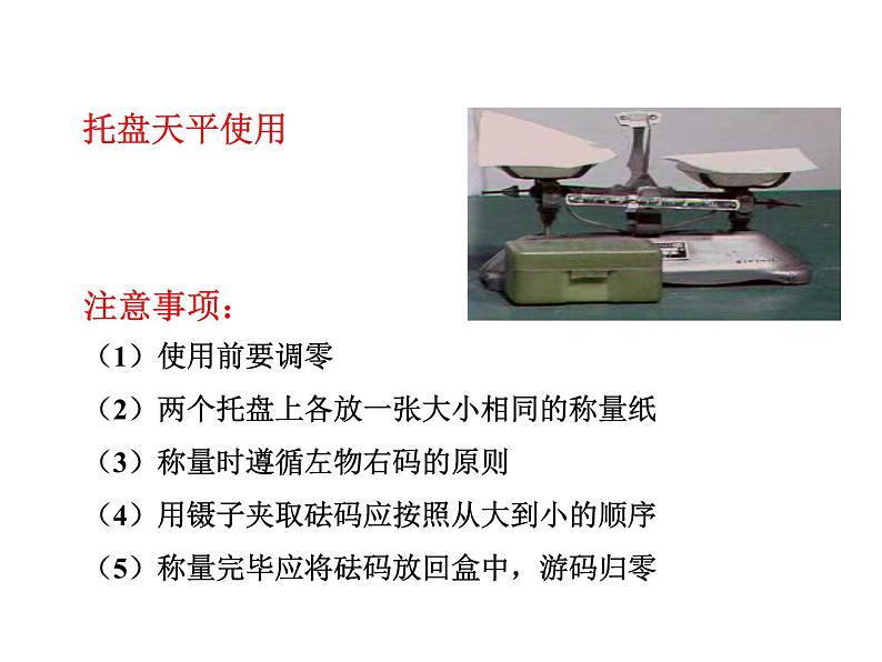 人教版初中化学（下册）第九单元  实验活动5  一定溶质质量分数的氯化钠溶液的配制课件05