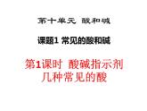 人教版初中化学（下册）第十单元  课题1 第1课时  酸碱指示剂  几种常见的酸课件