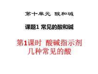 初中化学人教版九年级下册课题1 常见的酸和碱课堂教学课件ppt