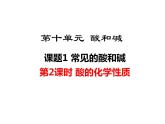 人教版初中化学（下册）第十单元  课题1 第2课时  酸的化学性质课件