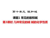 人教版初中化学（下册）第十单元  课题1 第3课时  几种常见的碱  碱的化学性质课件