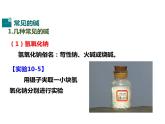 人教版初中化学（下册）第十单元  课题1 第3课时  几种常见的碱  碱的化学性质课件
