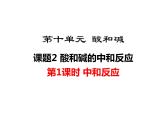 人教版初中化学（下册）第十单元  课题2 第1课时  中和反应课件