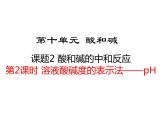 人教版初中化学（下册）第十单元  课题2 第2课时  溶液酸碱度的表示法——pH课件