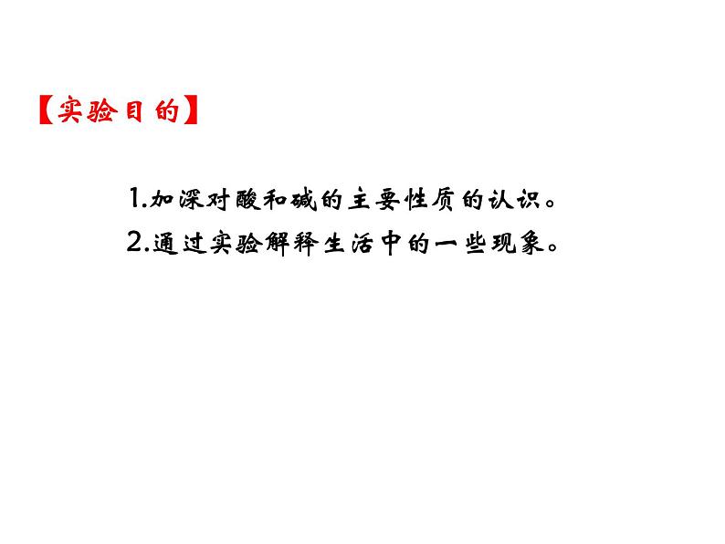 人教版初中化学（下册）第十单元  实验活动6  酸、碱的化学性质课件02