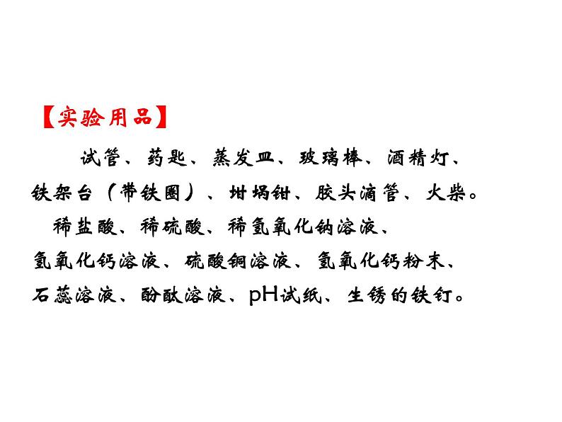 人教版初中化学（下册）第十单元  实验活动6  酸、碱的化学性质课件03