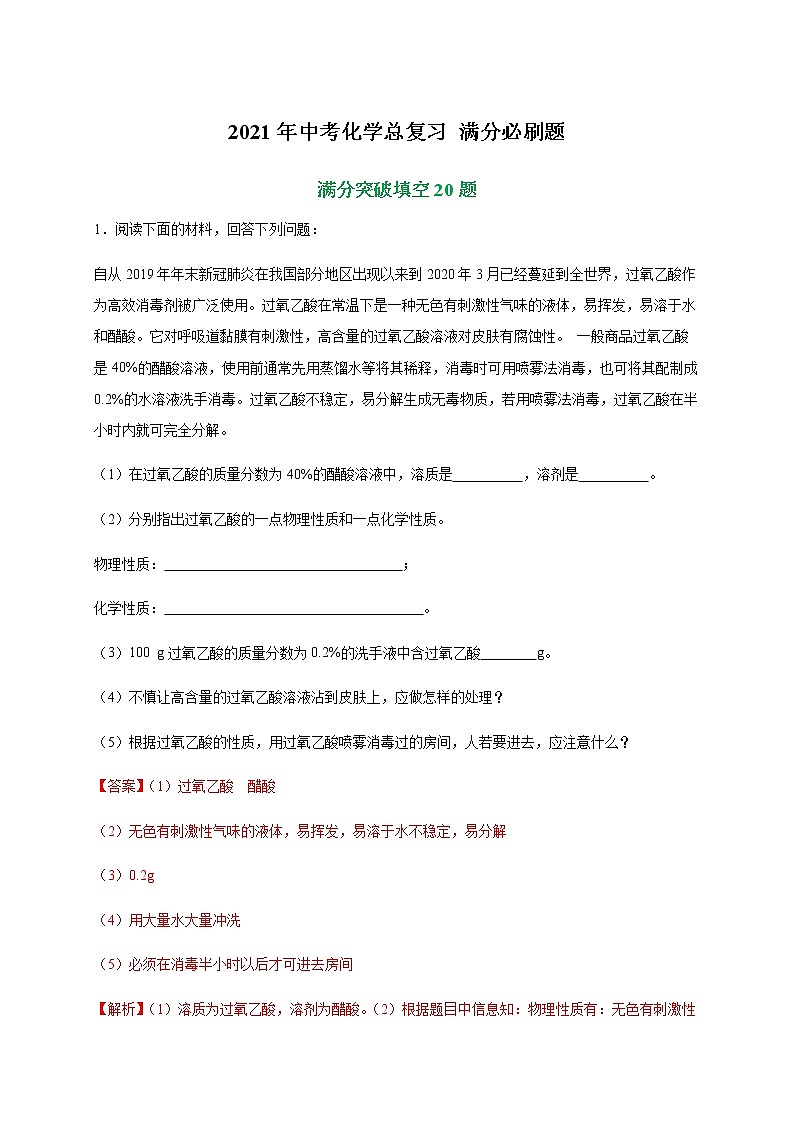 初中化学专题特训   特训03  填空20题-2021中考化学总复习（解析版）01