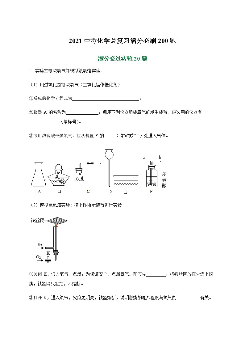 初中化学专题特训   特训04  实验20题-2021中考化学总复习（解析版）01