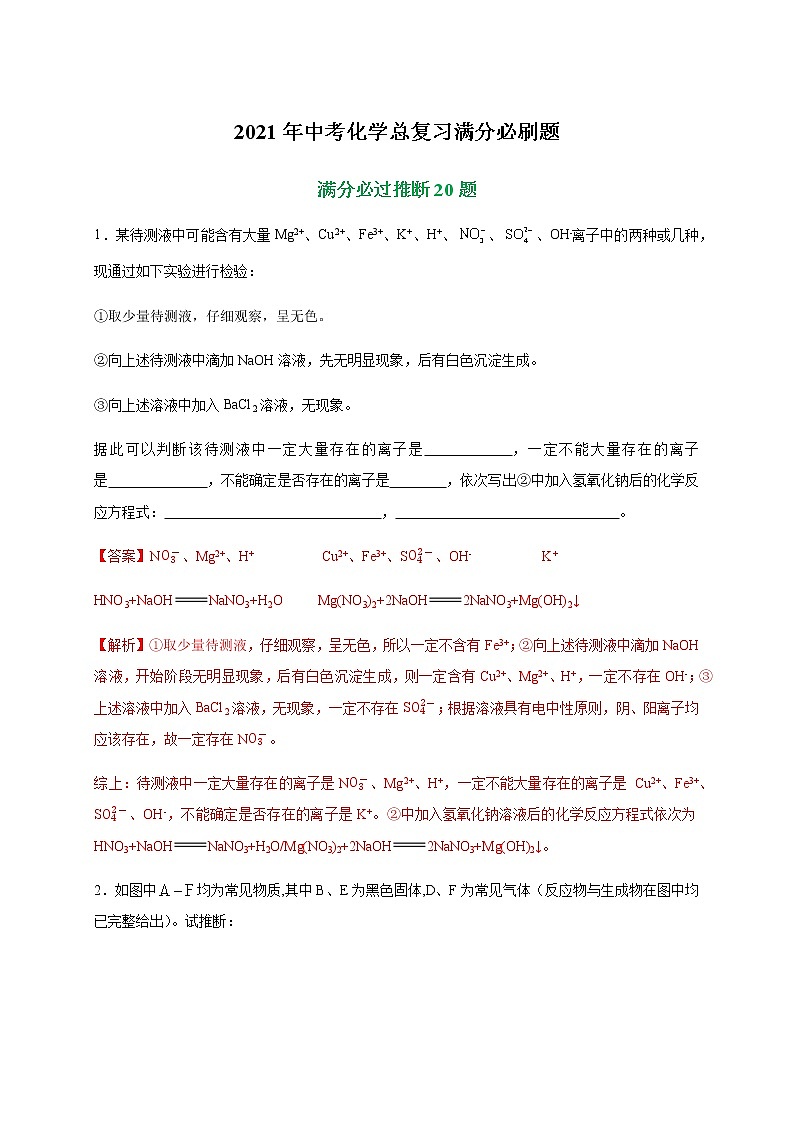 初中化学专题特训   特训06  推断20题-2021中考化学总复习（解析版）01