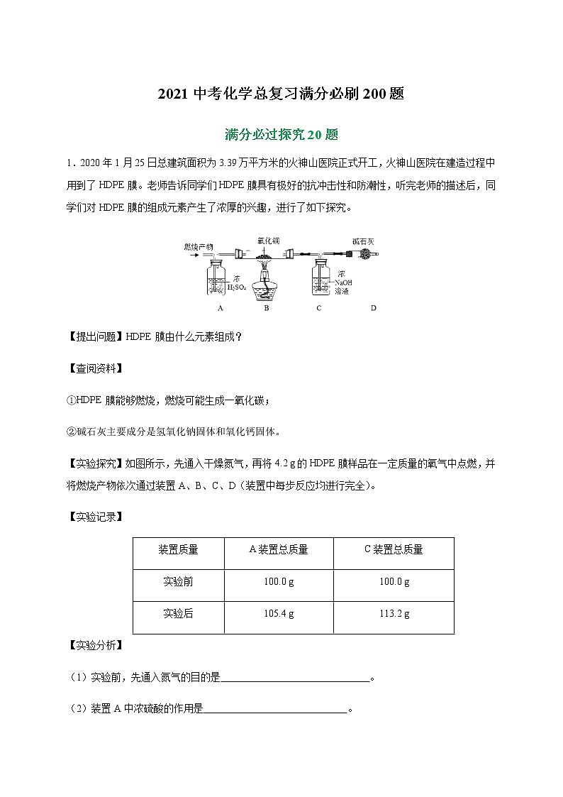 初中化学专题特训   特训08  科学探究20题-2021中考化学总复习（解析版）01