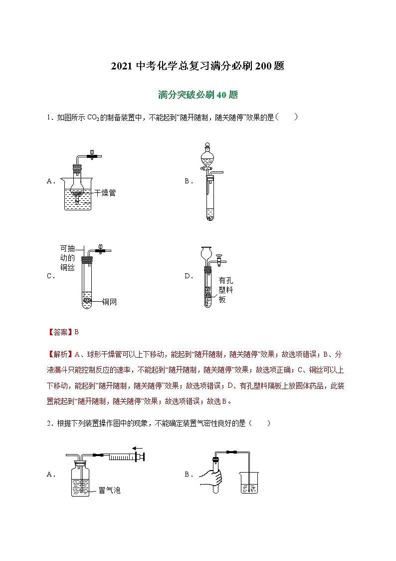 初中化学专题特训   特训01  选择40题-2021中考化学总复习（解析版）第1页