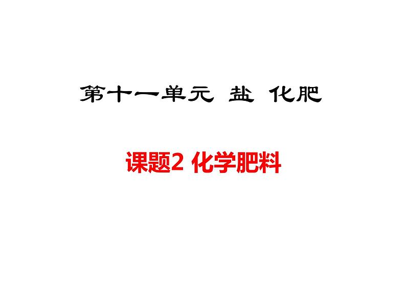 人教版初中化学（下册）第十一单元  课题2  化学肥料课件01