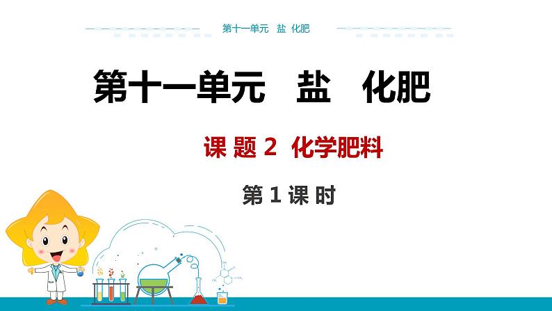 人教版初中化学（下册） 第十一单元  课题2  化学肥料 课件01