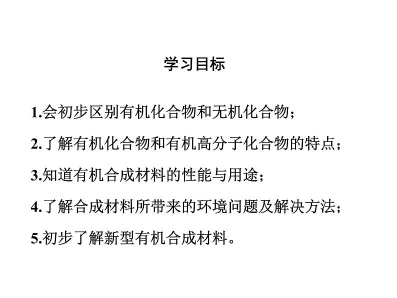 人教版初中化学（下册）第十二单元  课题3  有机合成材料课件03