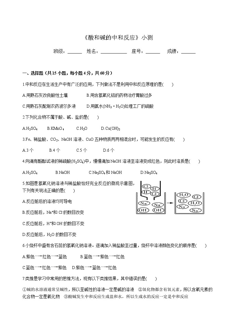 10.2 酸和碱的中和反应 强化小测 2020-2021学年人教版九年级化学下册 试卷01