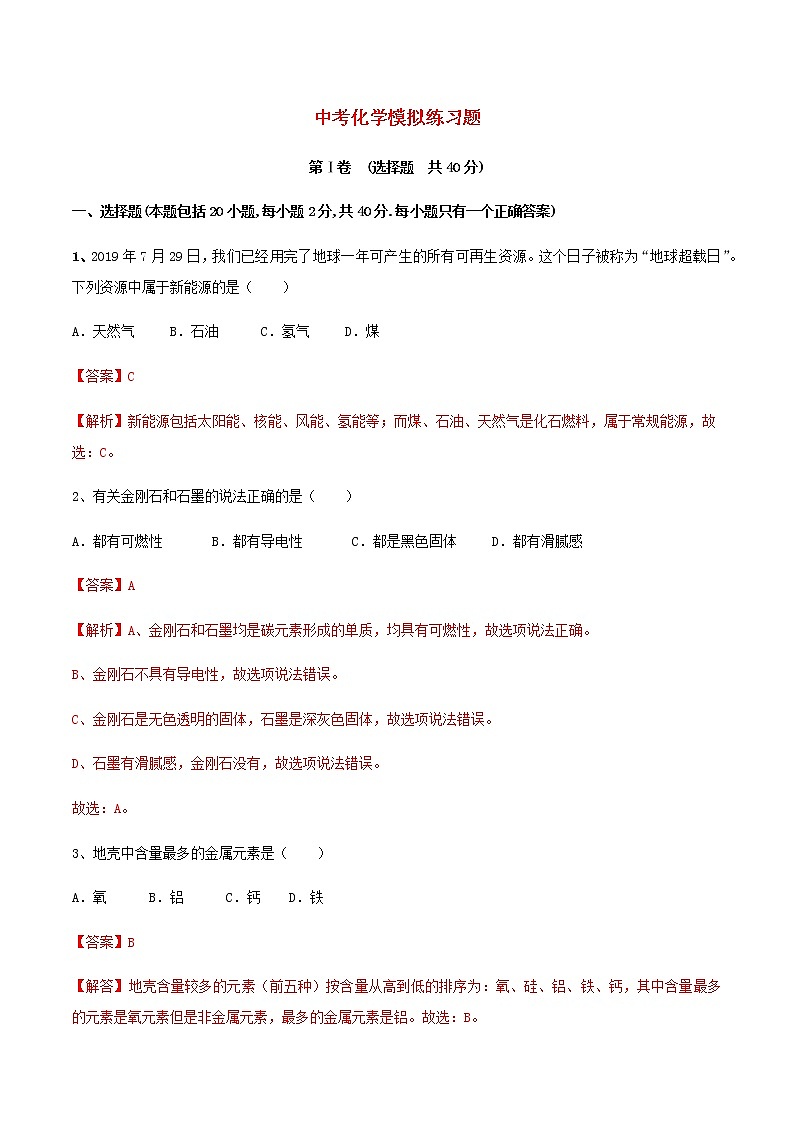 2021年中考化学全真模拟试卷四含解析第1页