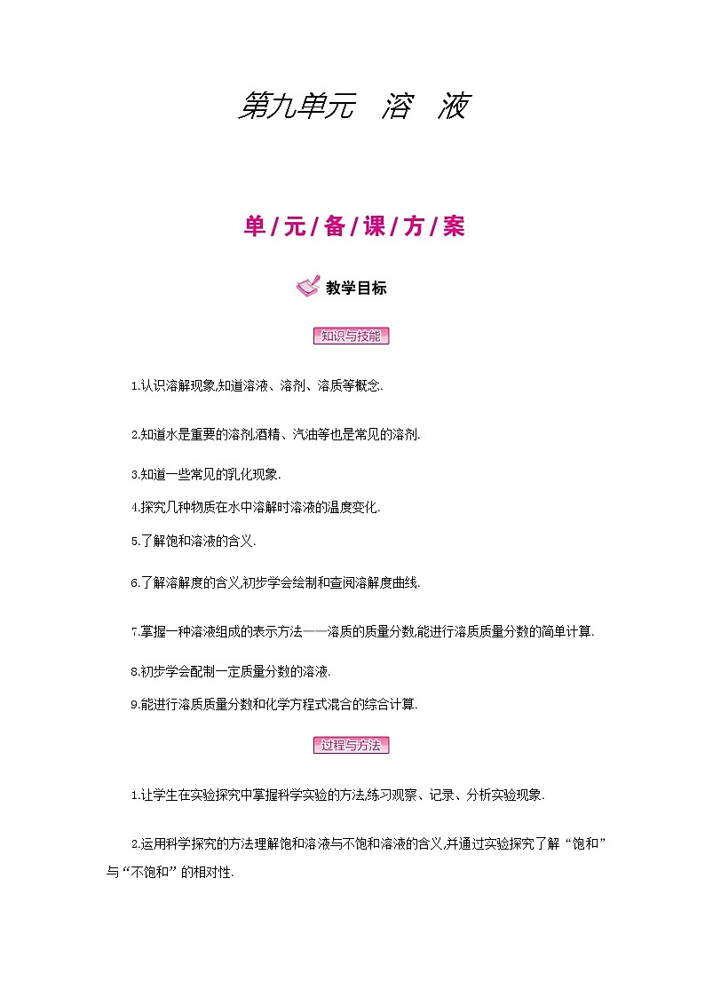 人教版初中化学（下册）第九单元　溶液全章教案01