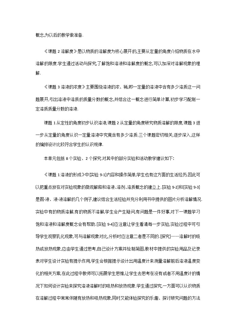 人教版初中化学（下册）第九单元　溶液全章教案03