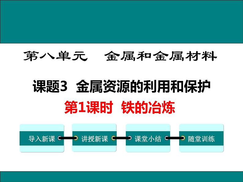 人教版初中化学（下册）第八单元 课题3  第1课时  铁的冶炼01