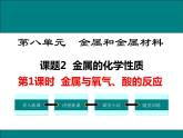 人教版初中化学（下册）第八单元 课题2  第1课时  金属与氧气、酸的反应课件