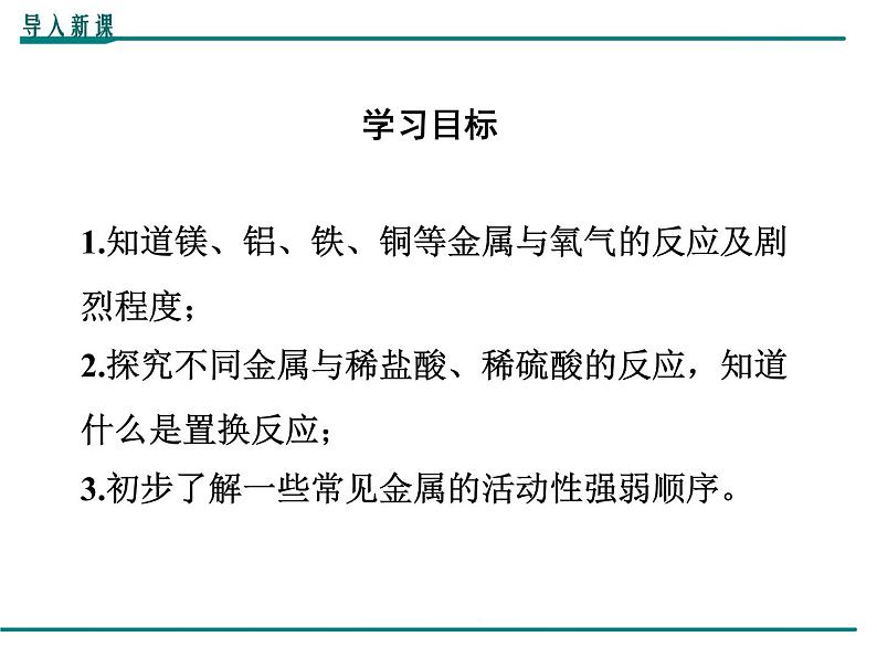 人教版初中化学（下册）第八单元 课题2  第1课时  金属与氧气、酸的反应课件04