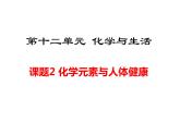 人教版初中化学（下册）第十二单元  课题2  化学元素与人体健康课件