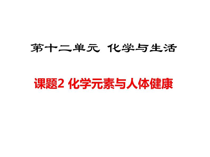 人教版初中化学（下册）第十二单元  课题2  化学元素与人体健康课件01