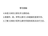 人教版初中化学（下册）第十二单元  课题2  化学元素与人体健康课件