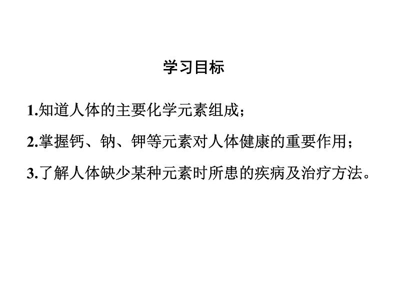 人教版初中化学（下册）第十二单元  课题2  化学元素与人体健康课件03