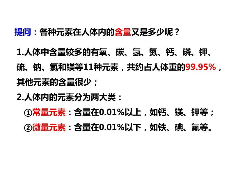 人教版初中化学（下册）第十二单元  课题2  化学元素与人体健康课件07